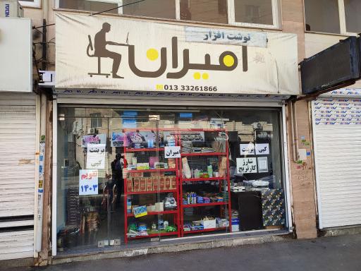 عکس نوشت‌افزار امیران