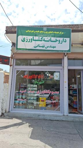 عکس داروخانه گیاه‌پزشکی مهندس نهانی