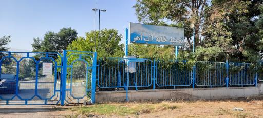 تصفیه‌ خانه آب اهر