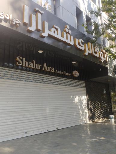 عکس بنگاه اتومبیل شهرآرا