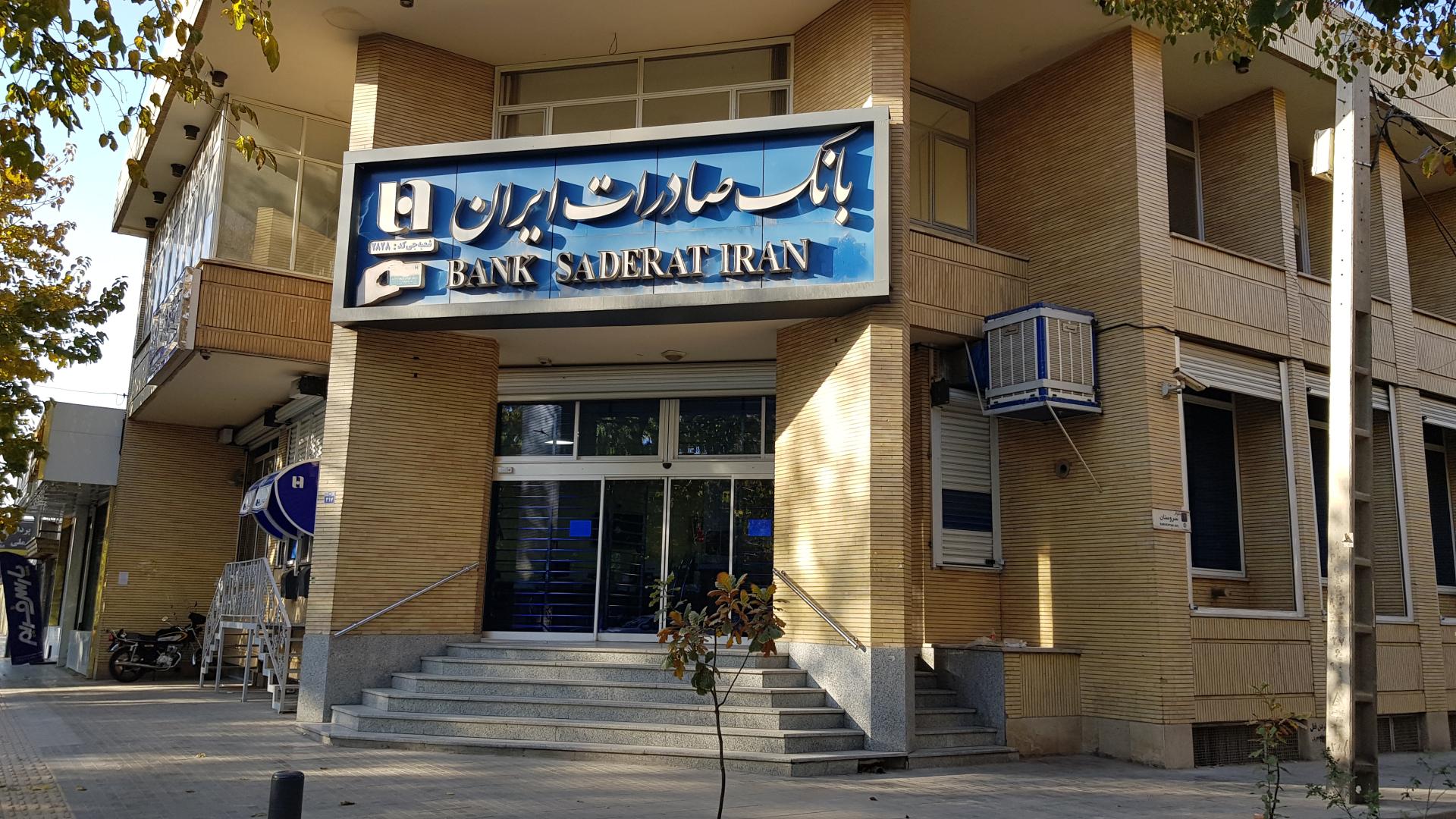 عکس بانک صادرات