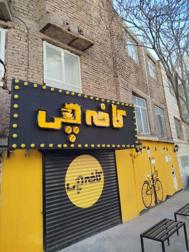 عکس کافه چی