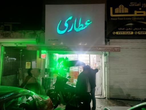 عکس عطاری علی