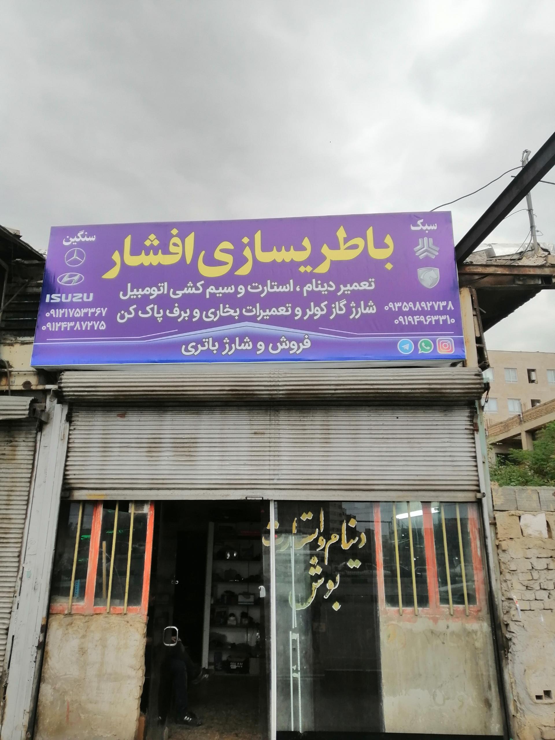 عکس باطریسازی افشار