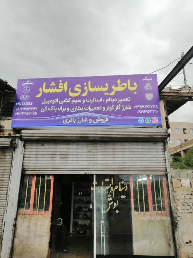 عکس باطریسازی افشار