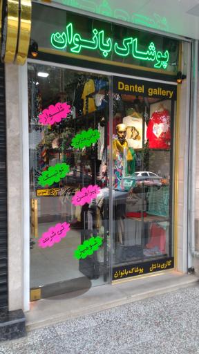 عکس پوشاک بانوان گالری دانتل