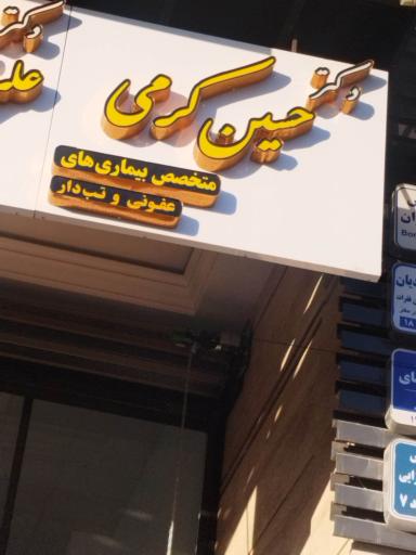 عکس مطب دکتر حسین کرمی متخصص بیماریهای عفونی