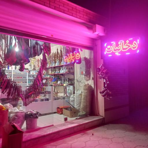 عکس دخانیات مستر دود