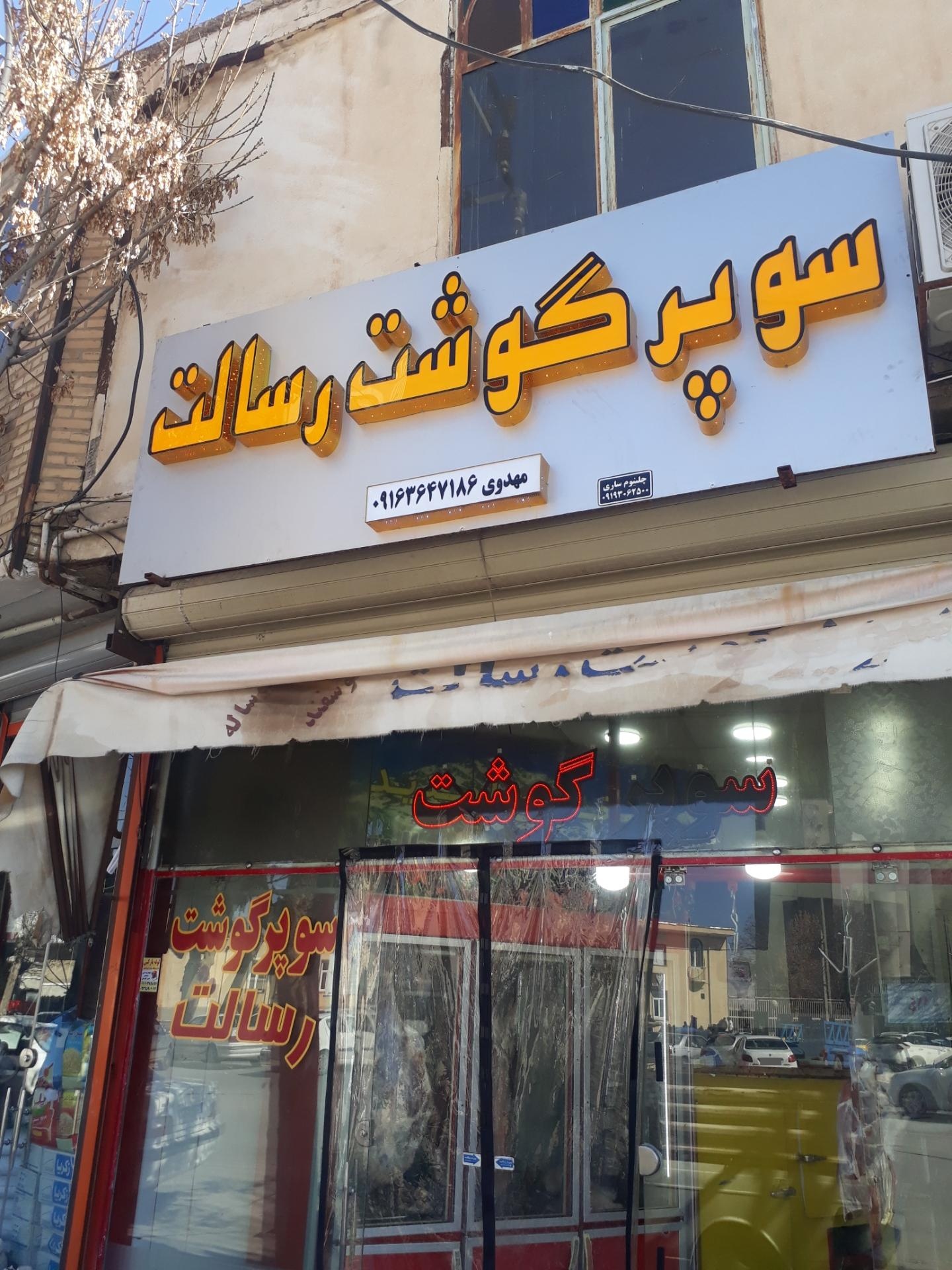 عکس سوپر گوشت رسالت