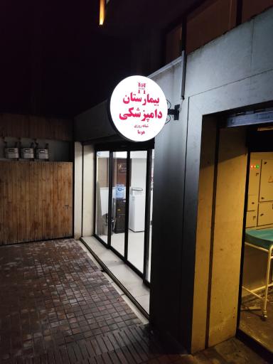 عکس بیمارستان دامپزشکی شبانه روزی هوما