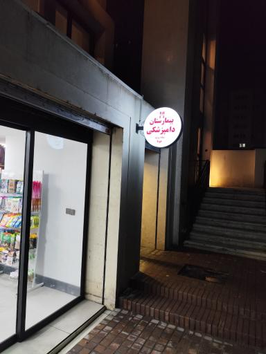 عکس بیمارستان دامپزشکی شبانه روزی هوما