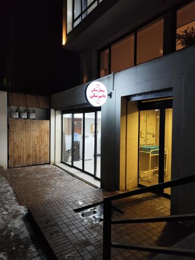 عکس بیمارستان دامپزشکی شبانه روزی هوما