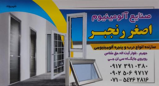 آلومینیوم سازی اصغر رنجبر 