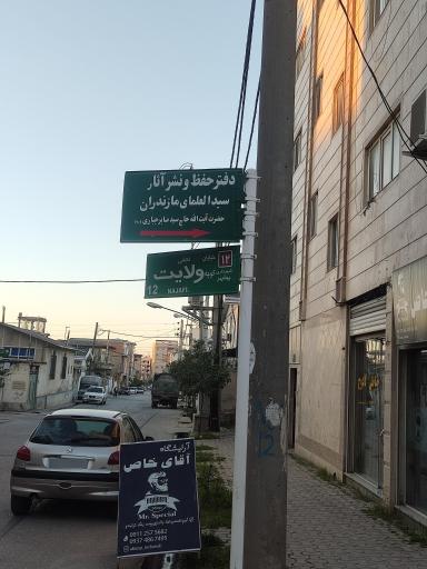 عکس دفتر حفظ و نشر آثار آیت الله سید صابر جباری