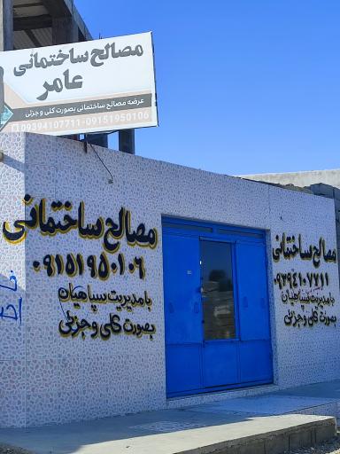 مصالح فروشی عامر