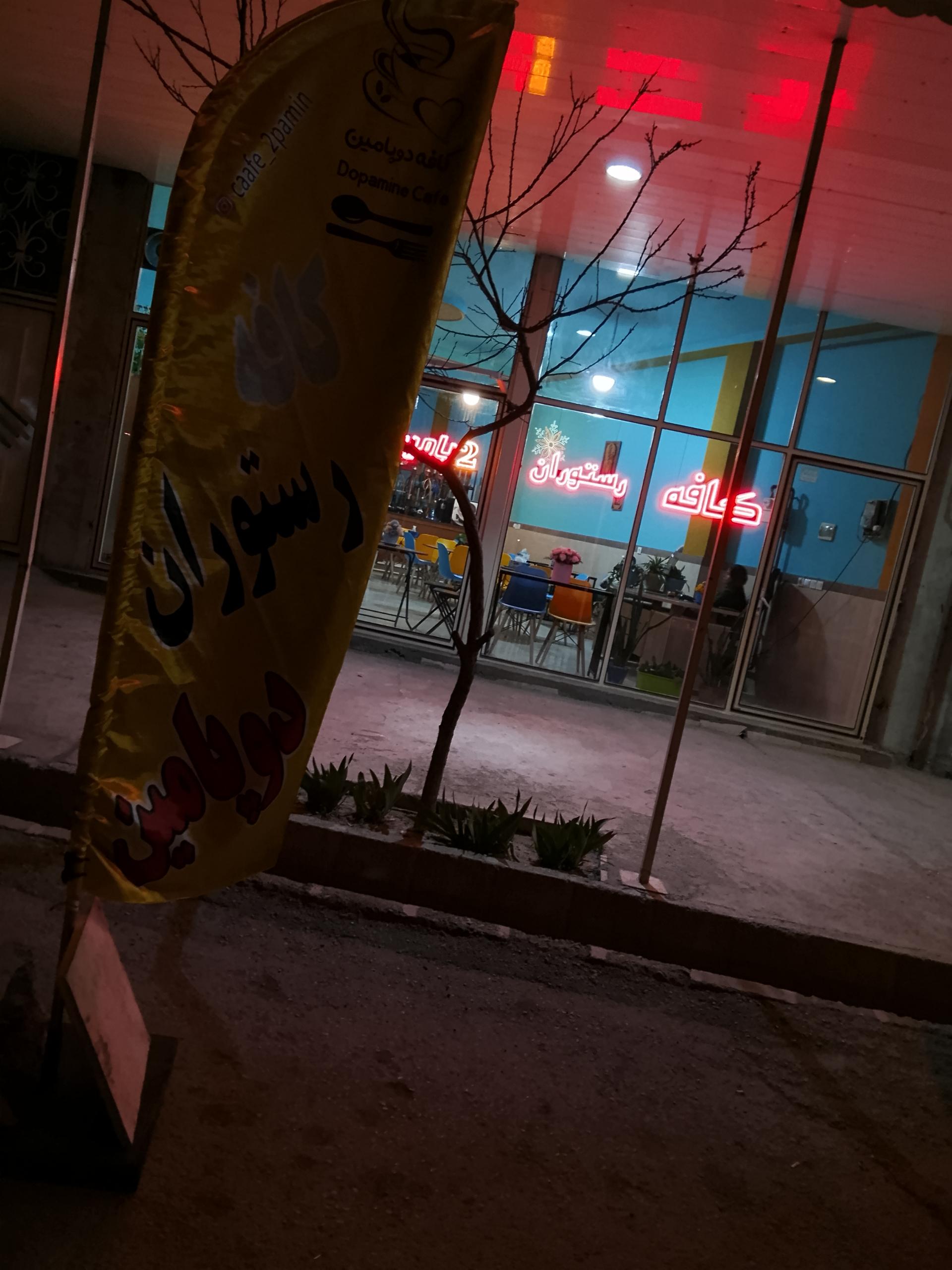 عکس کافه رستوران دوپامین 