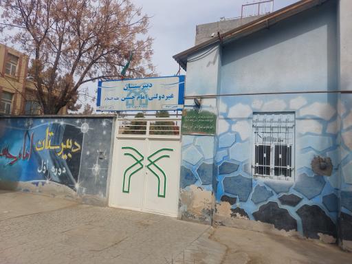 عکس مدرسه امام حسین علیه السلام دوره اول متوسطه (پسرانه)