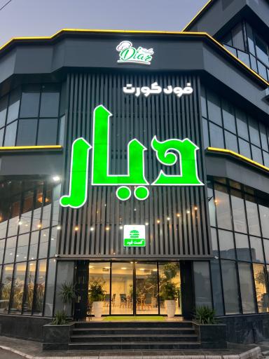 عکس فود کورت دیار