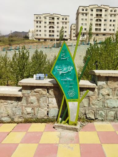 عکس پارک بصیرت