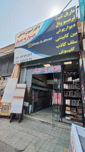 عکس فروشگاه دیوار به دیوار