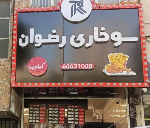 عکس سوخاری رضوان 
