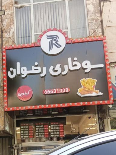 عکس سوخاری رضوان 