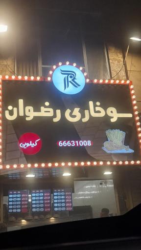عکس سوخاری رضوان 