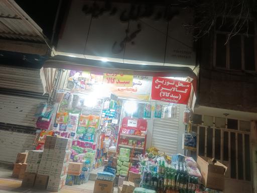 عکس سوپر مارکت نجفی