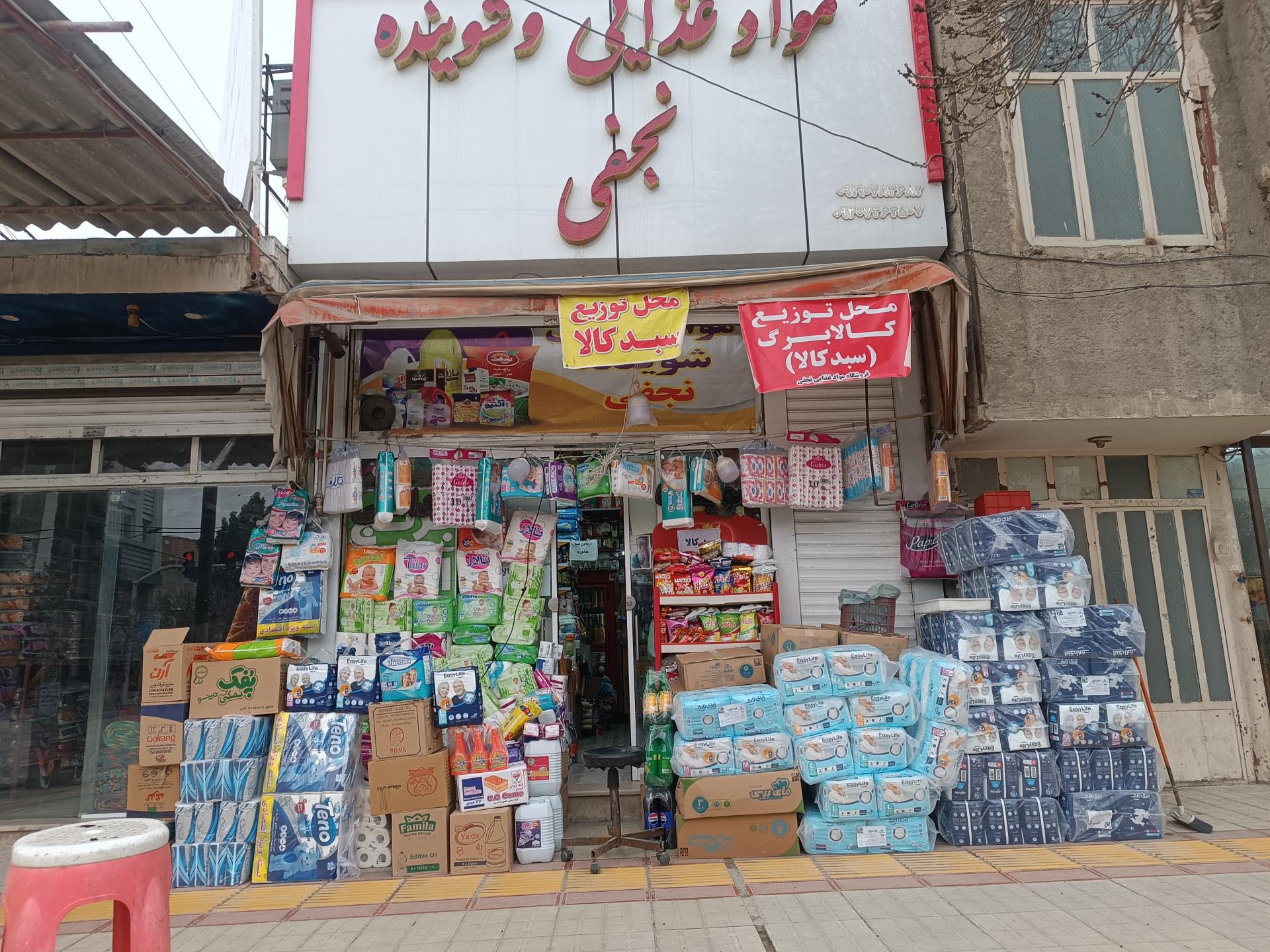 عکس مواد غذایی و شوینده نجفی