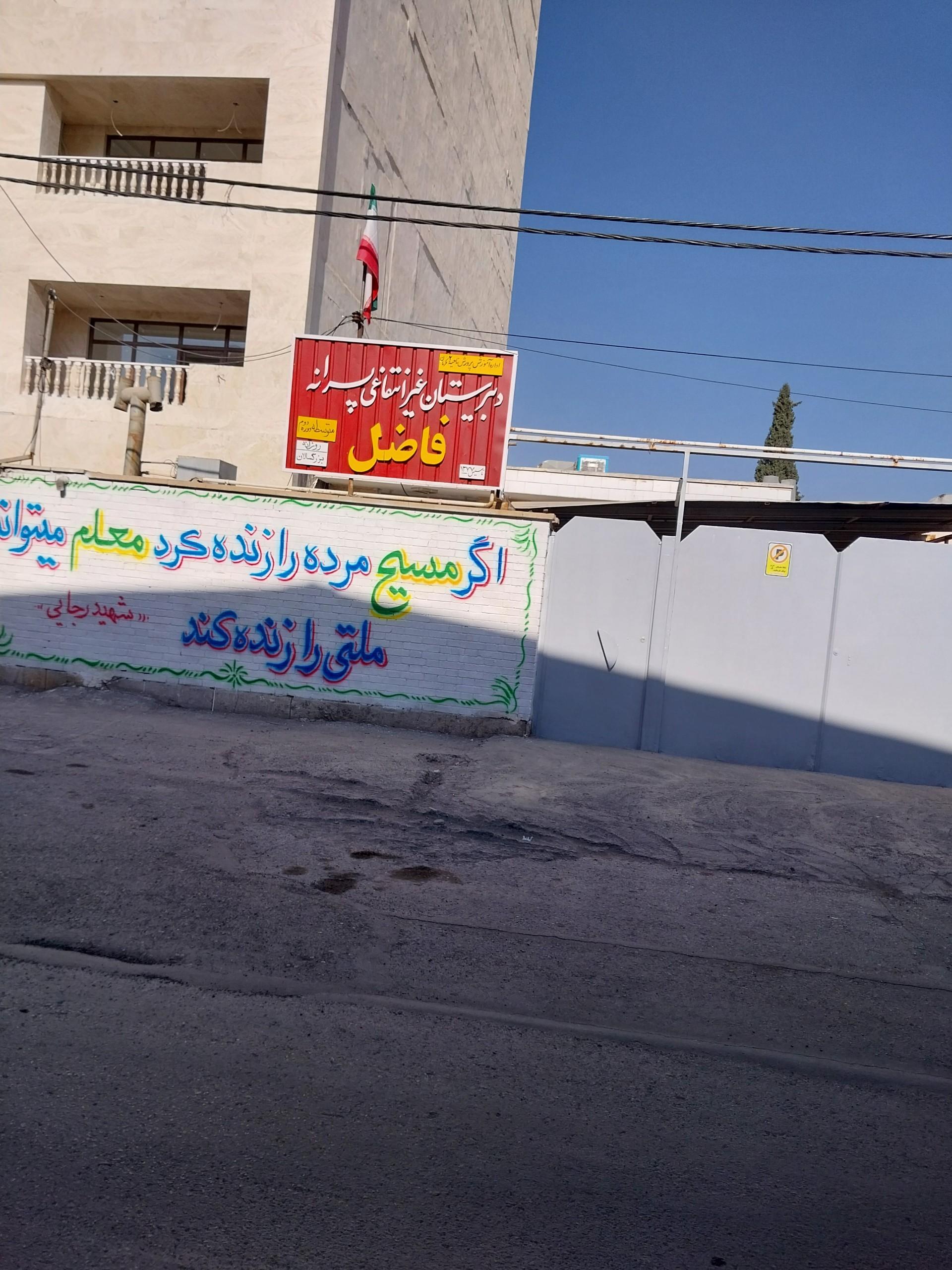 عکس دبیرستان غیر انتفاعی پسرانه فاضل