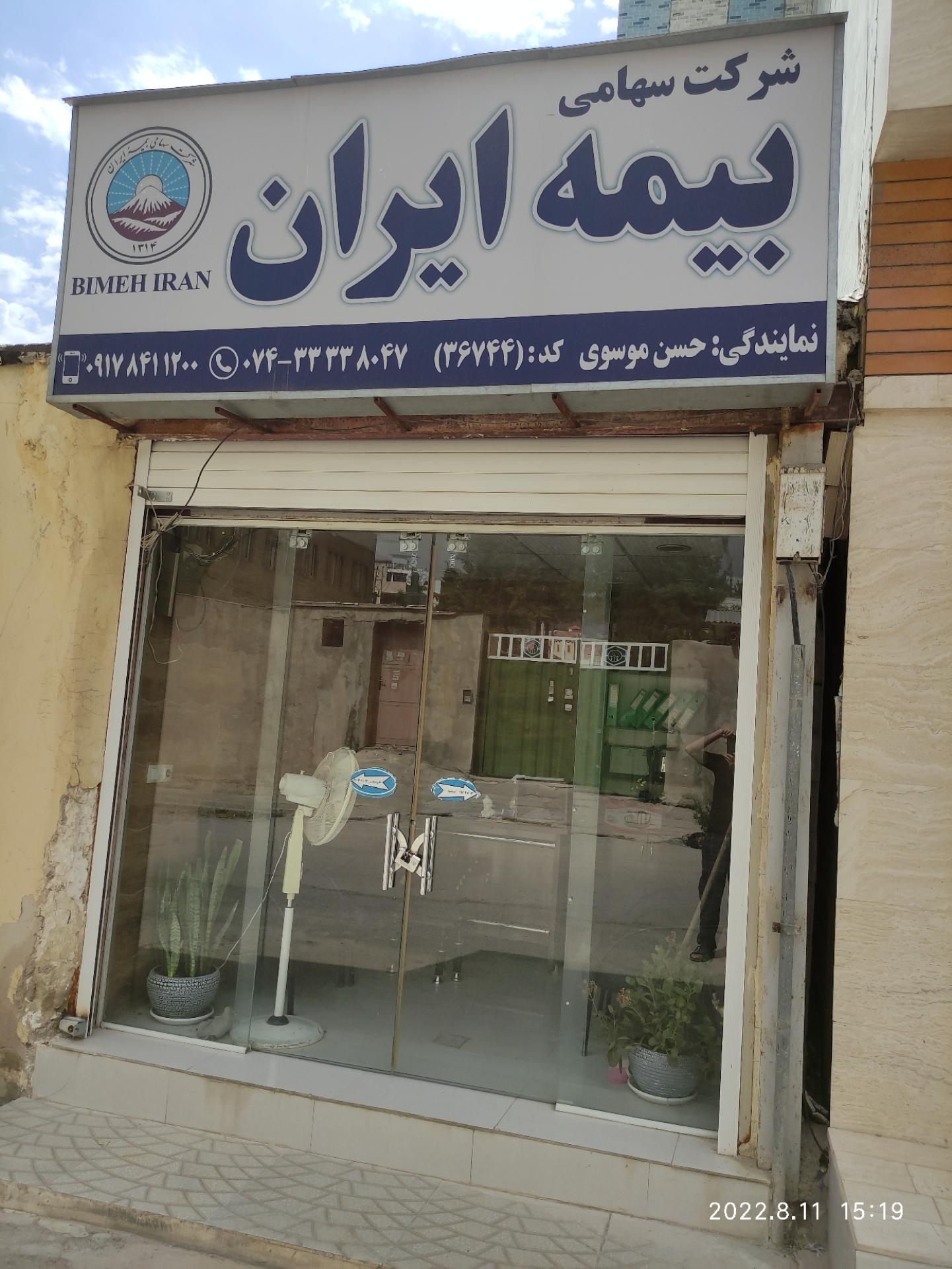 عکس بیمه ایران حسن موسوی شعبه شاهد