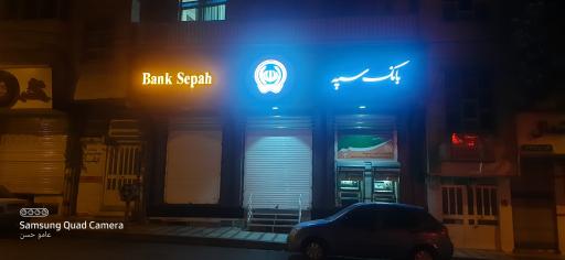 عکس بانک سپه