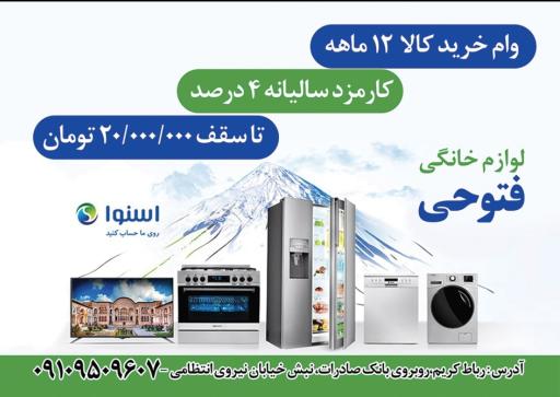 عکس لوازم خانگی فتوحی