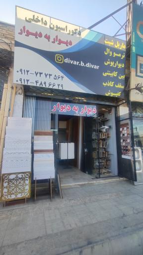 عکس فروشگاه دیوار به دیوار