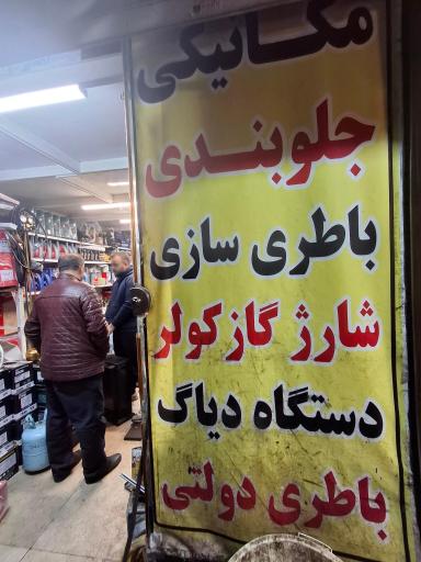 عکس باطری سازی کارا سپاهان باتری