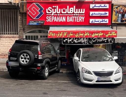 عکس باطری سازی کارا سپاهان باتری