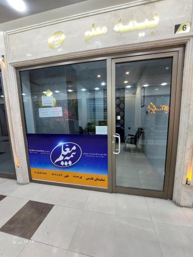 عکس نمایندگی بیمه معلم قاسمی