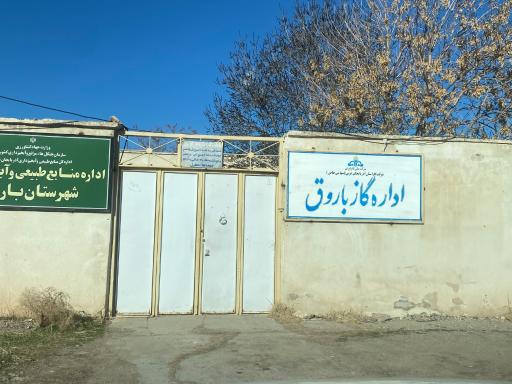 عکس اداره گاز باروق