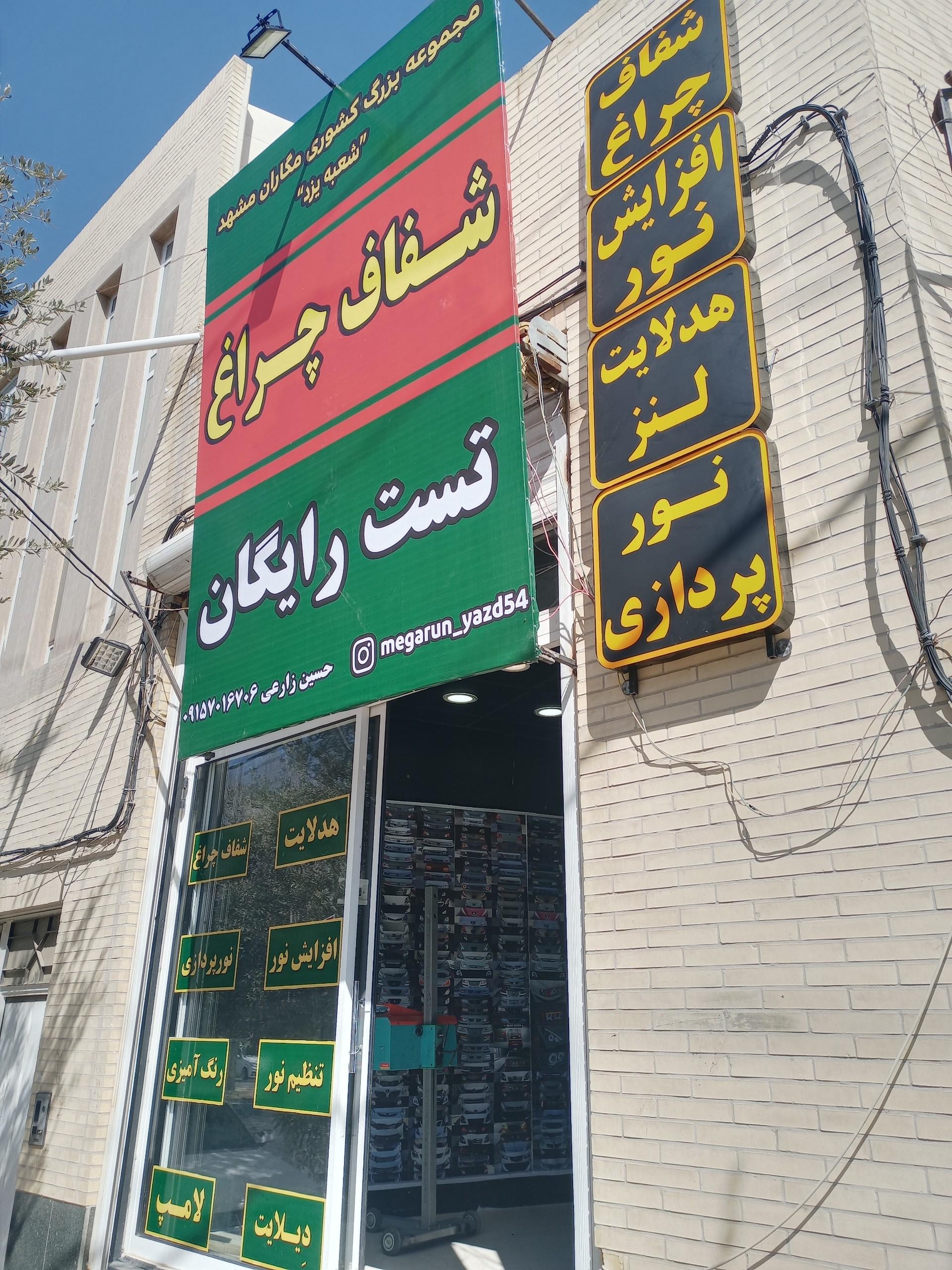 عکس مگاران یزد 