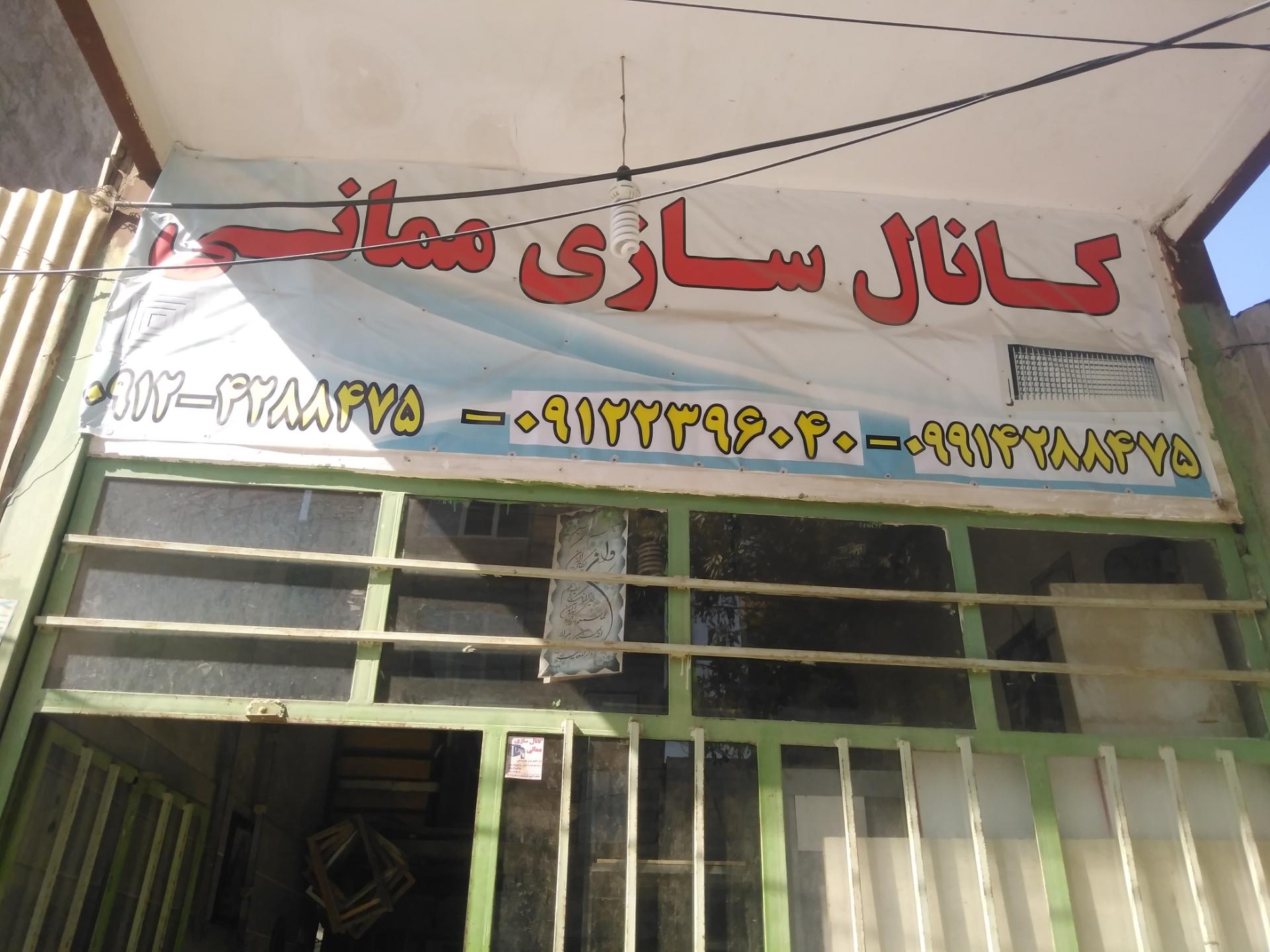 عکس کانال سازی برادران  ممانی