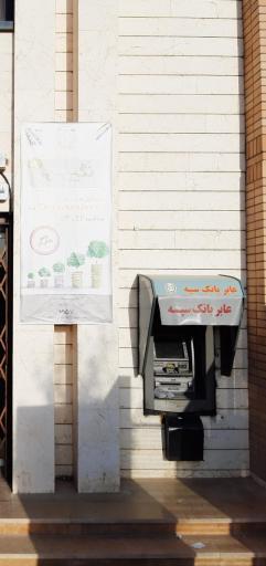عکس عابر بانک سپه 