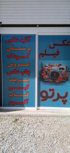 عکس آتلیه عکاسی و فیلم پرتو