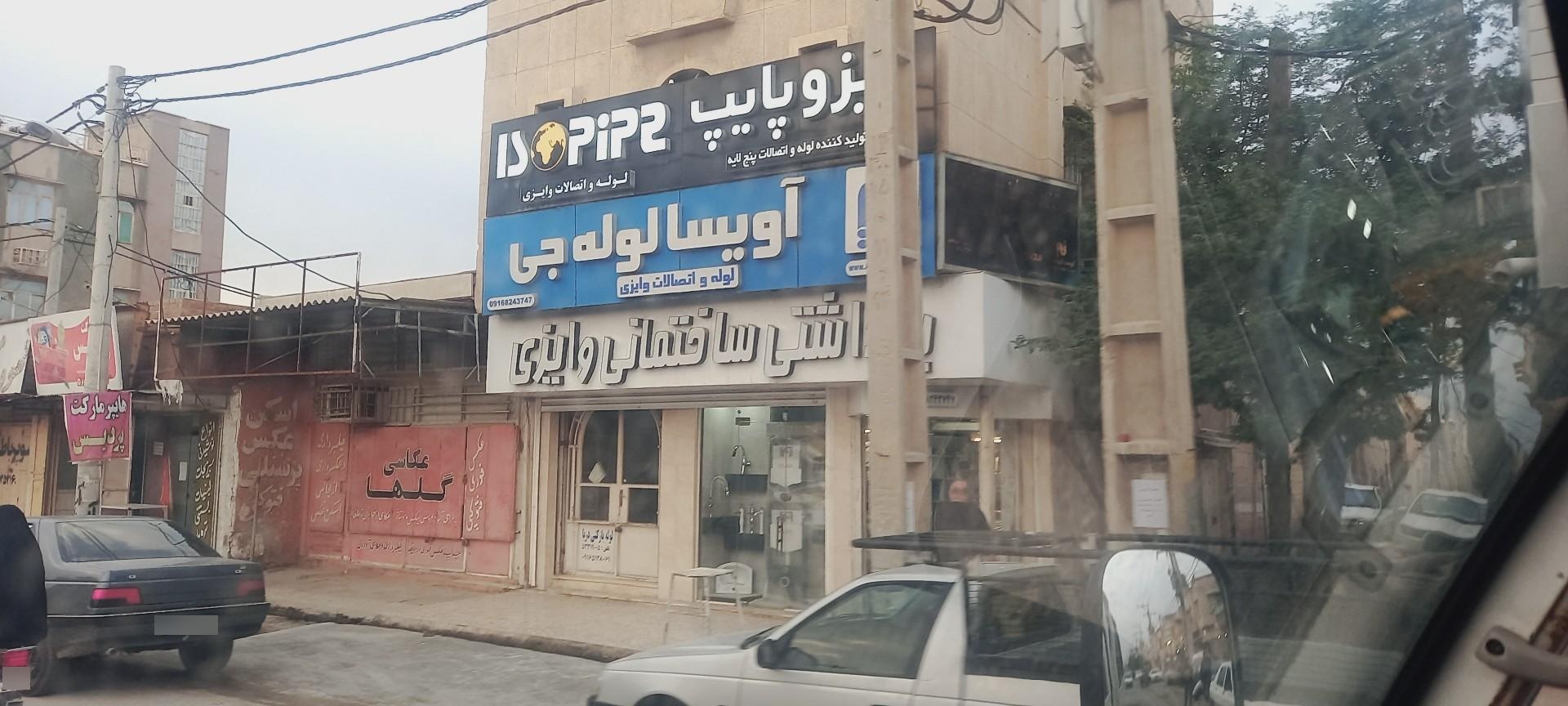 عکس ایزو پایپ