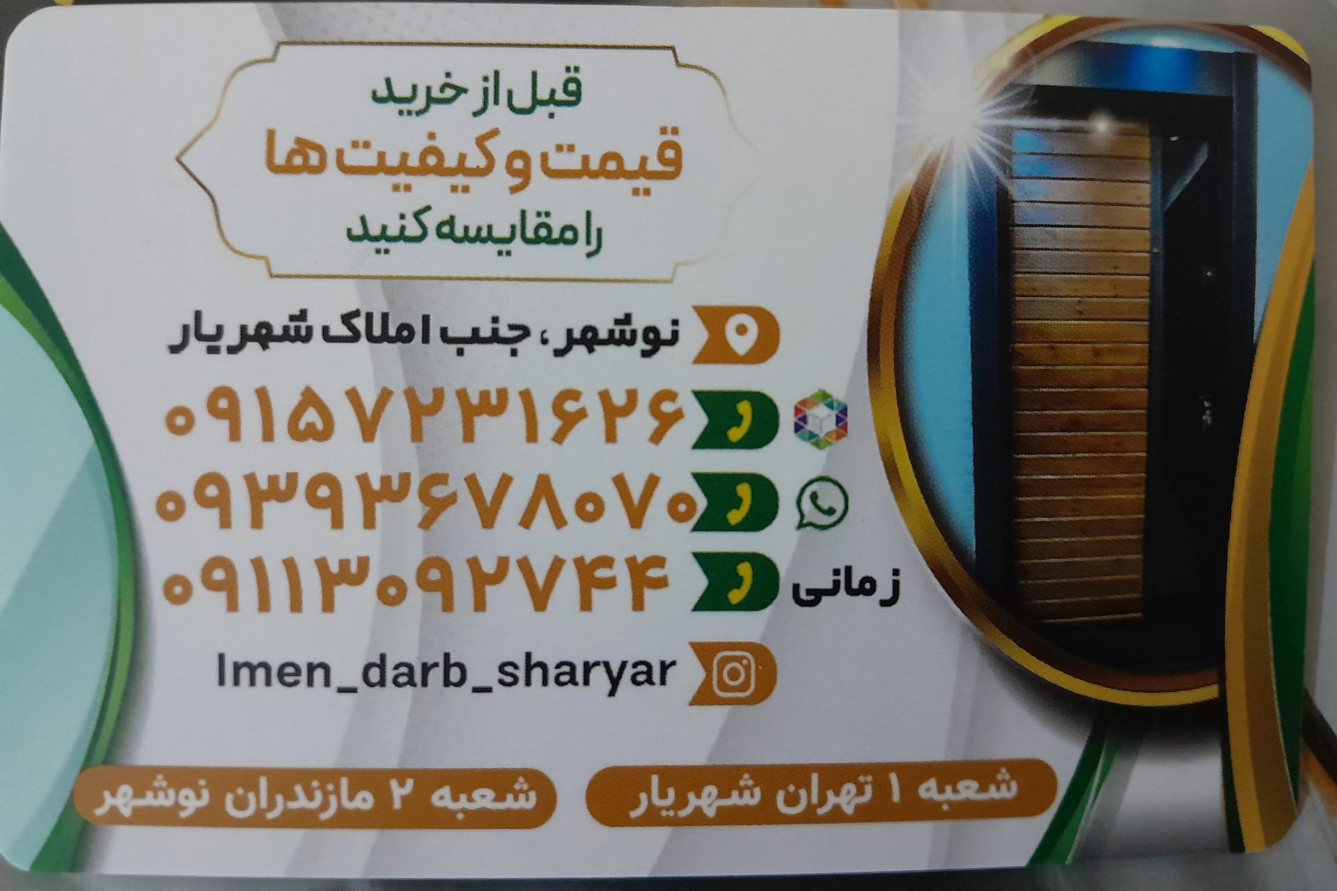 عکس ایمن درب شهریار