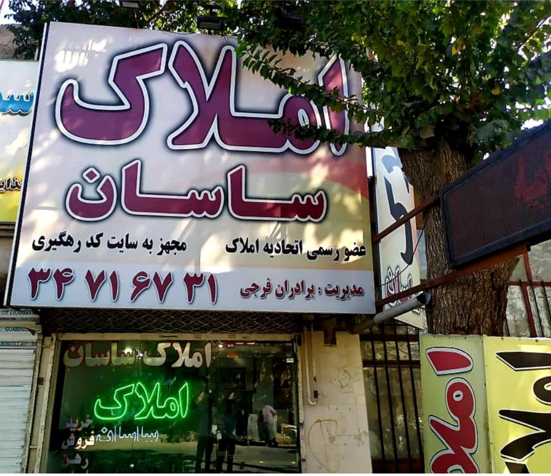 عکس املاک ساسان