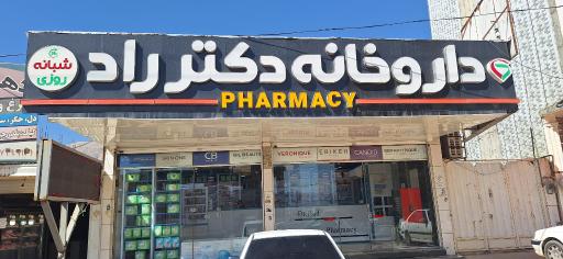 داروخانه دکتر راد