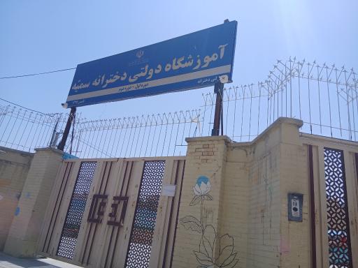 عکس دبستان دخترانه سمیه