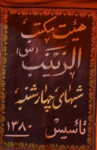 عکس هیئت مکتب الزینب سلام الله علیها