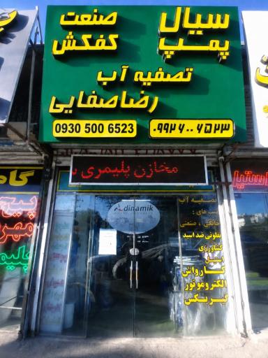عکس کالای صنعتی صفایی