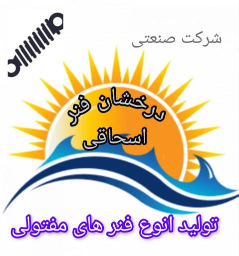 عکس گروه صنعتی درخشان فنر اسحاقی